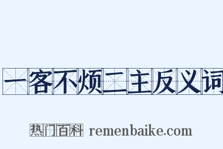 一客不烦二主反义词是什么意思的图片